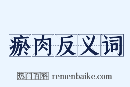 瘀肉反义词是什么意思的图片